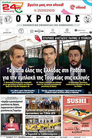Πρωτοσέλιδο Χρόνος