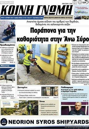 Πρωτοσέλιδο Κοινή Γνώμη