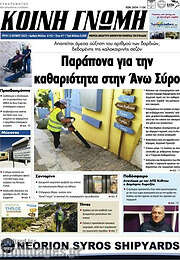 /Κοινή Γνώμη