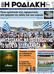/Η Ροδιακή