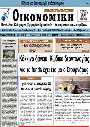 Πρωτοσέλιδο Οικονομική