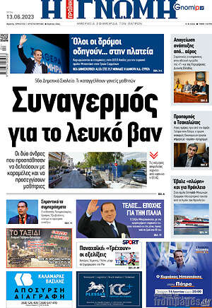 Πρωτοσέλιδο Η Γνώμη