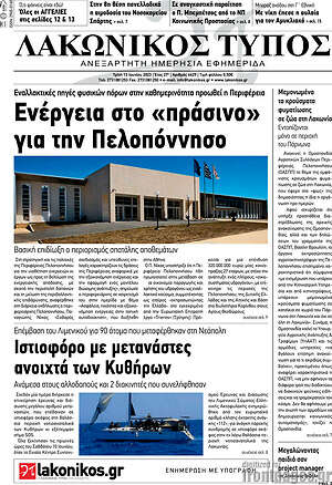 Πρωτοσέλιδο Λακωνικός Τύπος