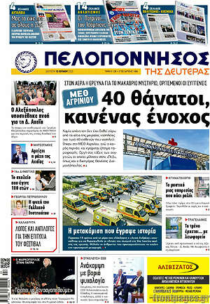 Πρωτοσέλιδο Πελοπόννησος