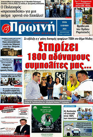Πρωτοσέλιδο Πρωινή Ηλείας