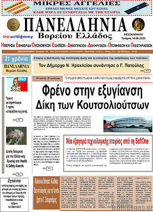 Πρωτοσέλιδο Πανελλήνια Β. Ελλάδος