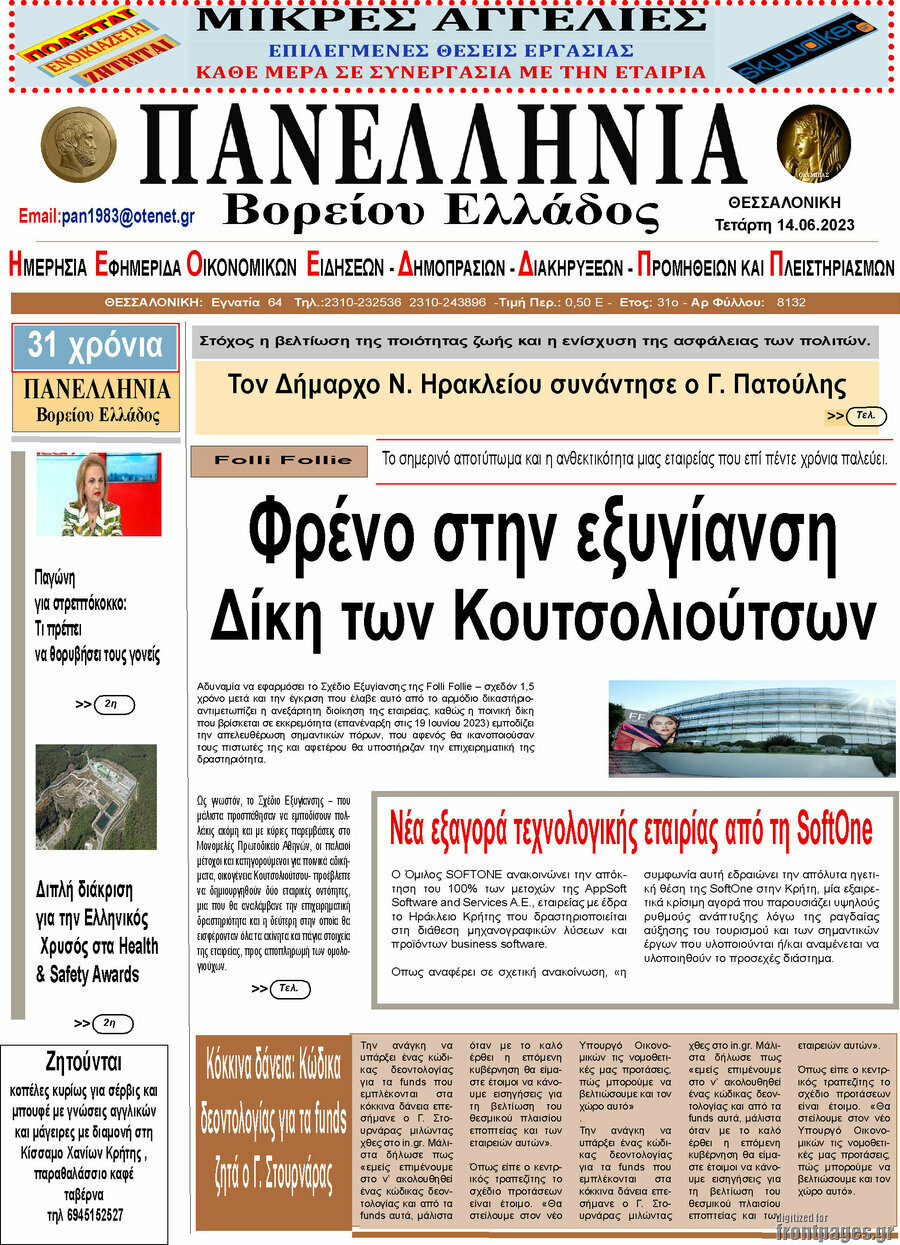 Πανελλήνια Β. Ελλάδος