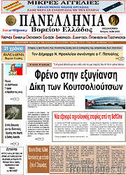 /Πανελλήνια Β. Ελλάδος