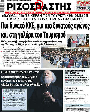 Ριζοσπάστης: Πιο δυνατό ΚΚΕ, για πιο δυνατούς αγώνες