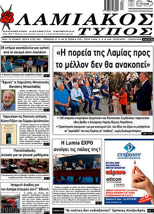 Πρωτοσέλιδο Λαμιακός Τύπος