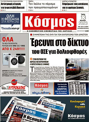 Πρωτοσέλιδο Κόσμος