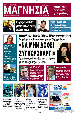 Πρωτοσέλιδο Μαγνησία