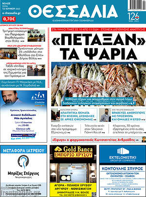 Πρωτοσέλιδο Θεσσαλία