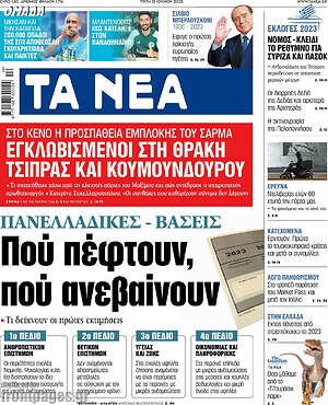Τα Νέα: Πού πέφτουν, πού ανεβαίνουν