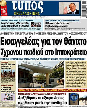 Πρωτοσέλιδο εφημερίδας Τύπος Θεσσαλονίκης - protoselida