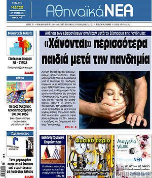 Πρωτοσέλιδο Αθηναϊκά Νέα