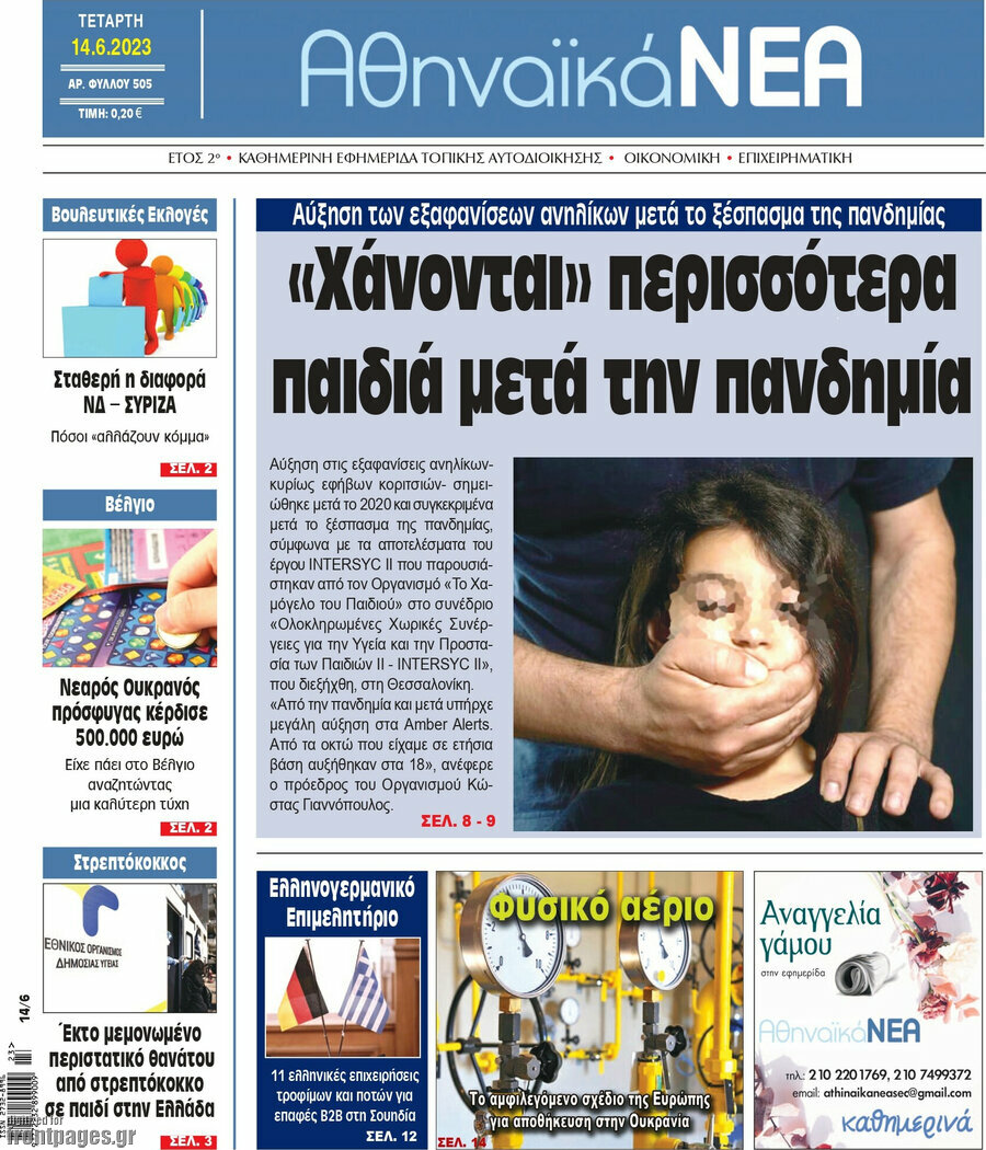 Αθηναϊκά Νέα