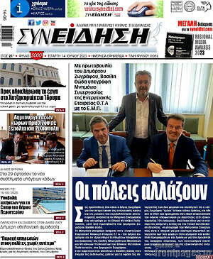 Πρωτοσέλιδο Συνείδηση