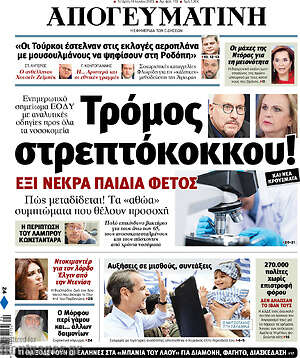 Απογευματινή: Τρόμος στρεπτόκοκκου!