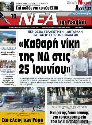 Πρωτοσέλιδο Νέα της Λέσβου