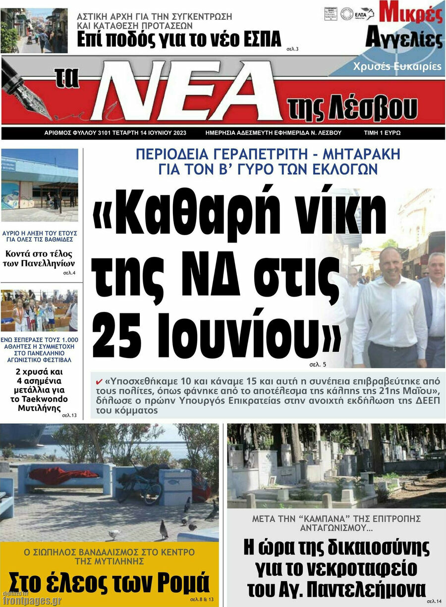 Νέα της Λέσβου
