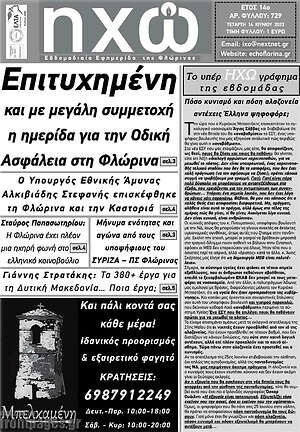 Πρωτοσέλιδο Ηχώ