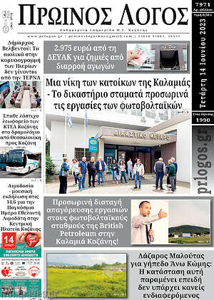 Πρωτοσέλιδο Πρωινός Λόγος
