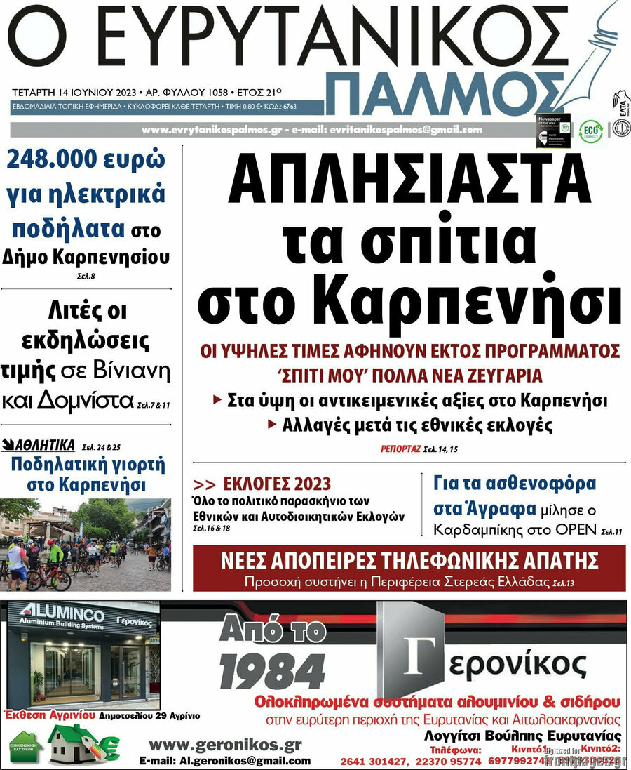 Ο Ευρυτανικός Παλμός