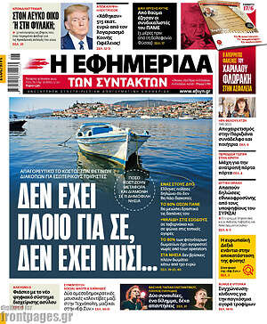 Η εφημερίδα των συντακτών: Δεν έχει πλοίο για σε, δεν έχει νησί...