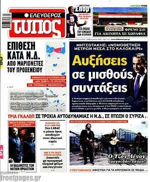 Ελεύθερος Τύπος: Αυξήσεις σε μισθούς και συντάξεις