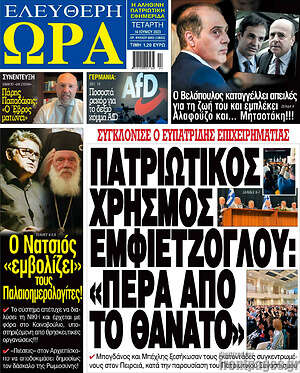 Πρωτοσέλιδο εφημερίδας Ελεύθερη ώρα - protoselida