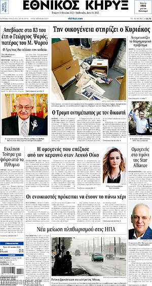 Πρωτοσέλιδο Εθνικός Κήρυξ