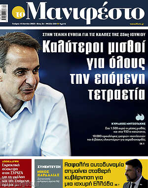 Πρωτοσέλιδο εφημερίδας Manifesto - protoselida