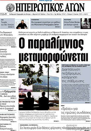 Πρωτοσέλιδο Ηπειρωτικός Αγών
