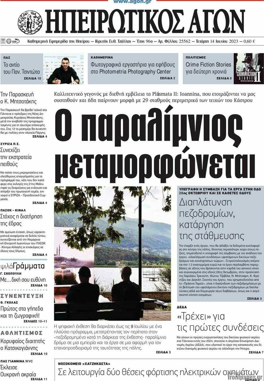 Ηπειρωτικός Αγών
