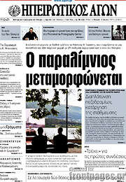 /Ηπειρωτικός Αγών