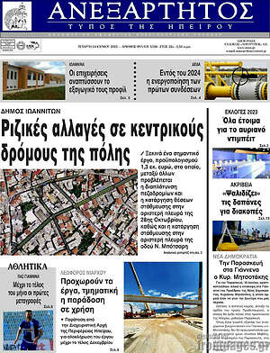 Πρωτοσέλιδο Ανεξάρτητος