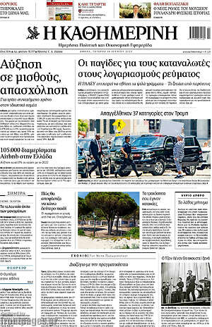 Η Καθημερινή: Αύξηση σε μισθούς, απασχόληση