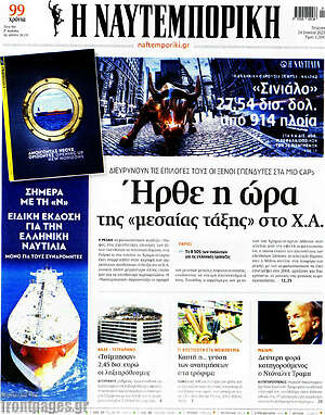 Η Ναυτεμπορική: Ήρθε η ώρα της "μεσαίας τάξης" στο Χ.Α.