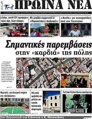 Πρωτοσέλιδο Πρωινά νέα