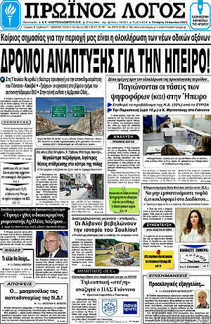 Πρωτοσέλιδο Πρωινός Λόγος