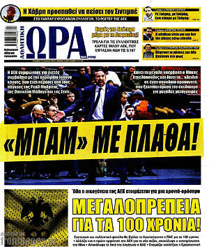 Πρωτοσέλιδο εφημερίδας Η Ώρα των Σπορ - protoselida