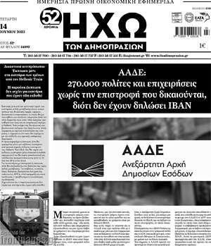 Πρωτοσέλιδο Ηχώ των Δημοπρασιών