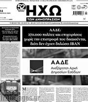 /Ηχώ των Δημοπρασιών
