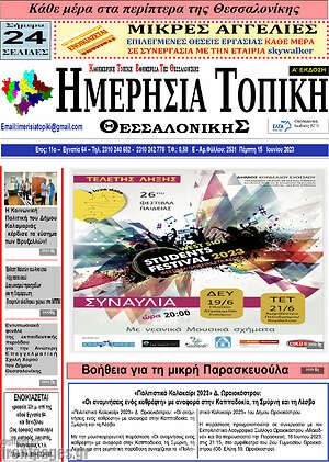 Πρωτοσέλιδο Ημερήσια Τοπική