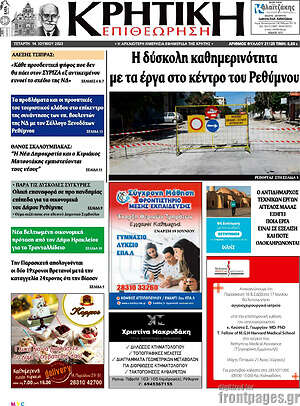 Πρωτοσέλιδο Κρητική Επιθεώρηση