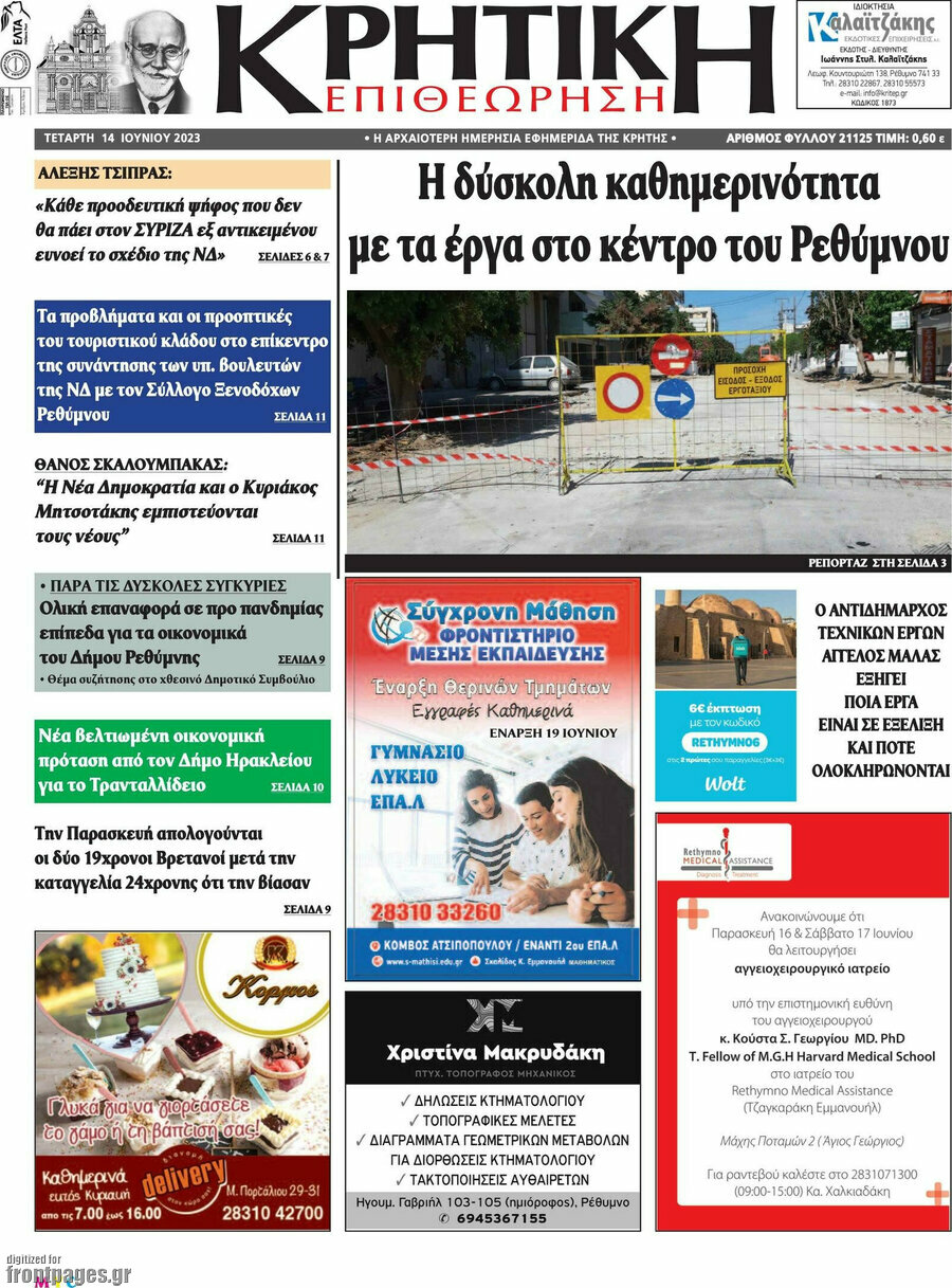 Κρητική Επιθεώρηση