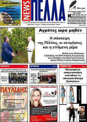 Πρωτοσέλιδο Πέλλα News