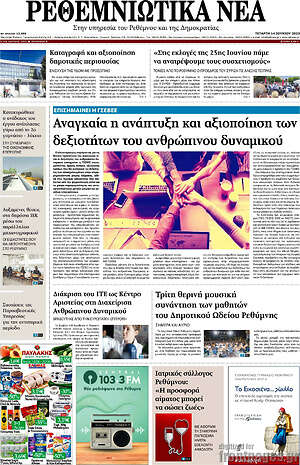 Πρωτοσέλιδο Ρεθεμνιώτικα Νέα