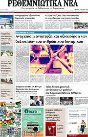 /Ρεθεμνιώτικα Νέα